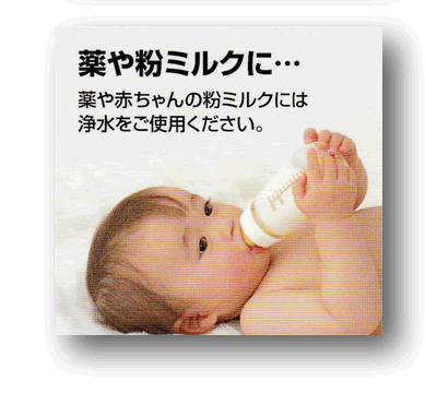 アルカリイオン水、還元水生成器で生成した水は浄水を薬や赤ちゃんの粉ミルクにご使用下さい。