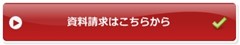 還元水生成器フェリスアクアの資料請求はこちらから