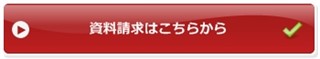 還元水生成器フェリスアクアの資料請求はこちらから