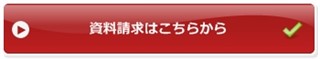 還元水生成器ケア・ウオーターの資料請求はこちらから